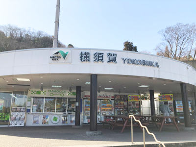 横須賀パーキングエリア