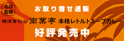 スープカレー,取り寄せ,スマホ
